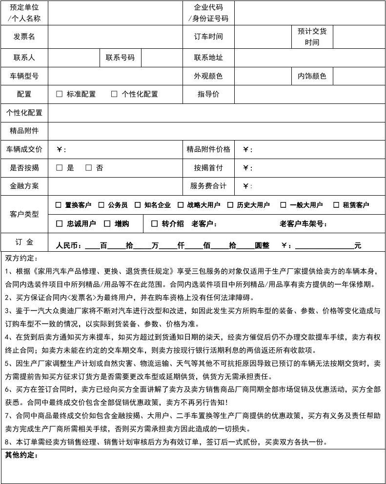 汽車銷售訂單合同**\n\n**正文 **\n    汽車銷售訂單合同是購車過程中核心的法律文件，明確了買方與賣方之間的交易細(xì)節(jié)與權(quán)利義務(wù)。一份標(biāo)準(zhǔn)的心車銷售訂單合同通常包含以下內(nèi)容 \n    1. **合同雙方當(dāng)事人** 列明銷售方（經(jīng)銷商）與購買方的全稱、聯(lián)系地址、聯(lián)系電話及法定代表人信息，確保主體清晰。\n    2. **車輛信息** 詳細(xì)記錄車輛的品牌、型號、顏色、配置（如內(nèi)飾材質(zhì)、車載系統(tǒng)等）、車架號的預(yù)定全稱或所選配留；針對顏色等個性化選項多數(shù)會有免責(zé)條款替代實際確認(rèn)前限制下單交貨不符的權(quán)